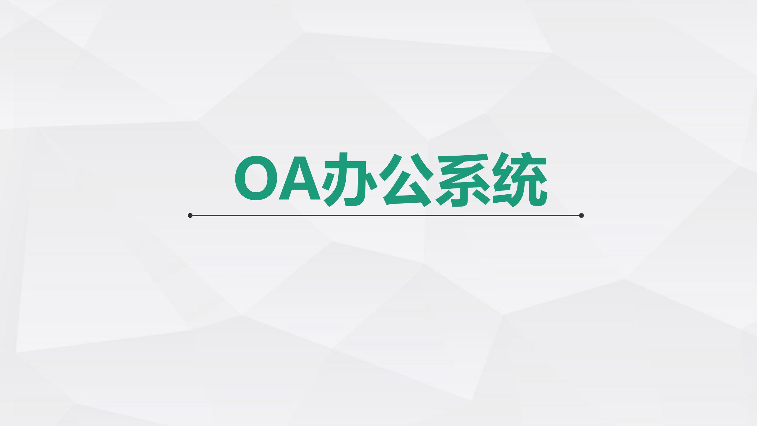 oa辦公自動化系統的發展與實現!