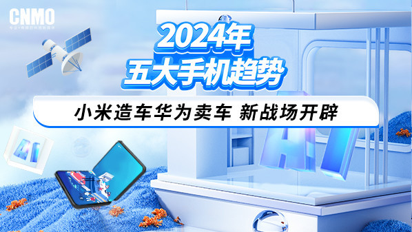 2024年五大手机趋势：小米造车华为卖车 新战场开辟-第1张-科技-土特城网