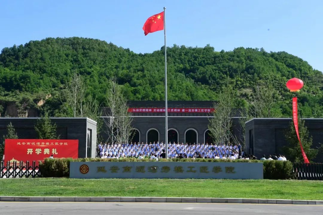 延安南泥湾劳模工匠学院开学典礼举行郭大为讲话并宣布开学