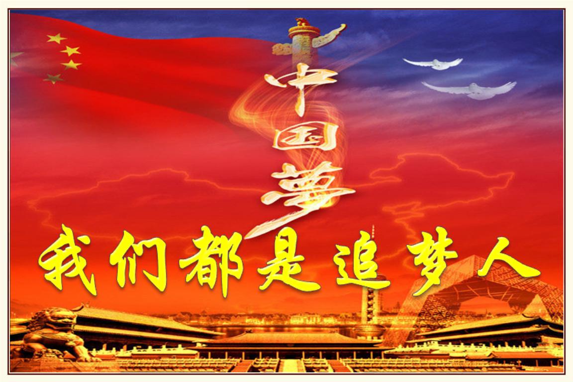 "我们都是追梦人"——看百年大党的奋斗姿态