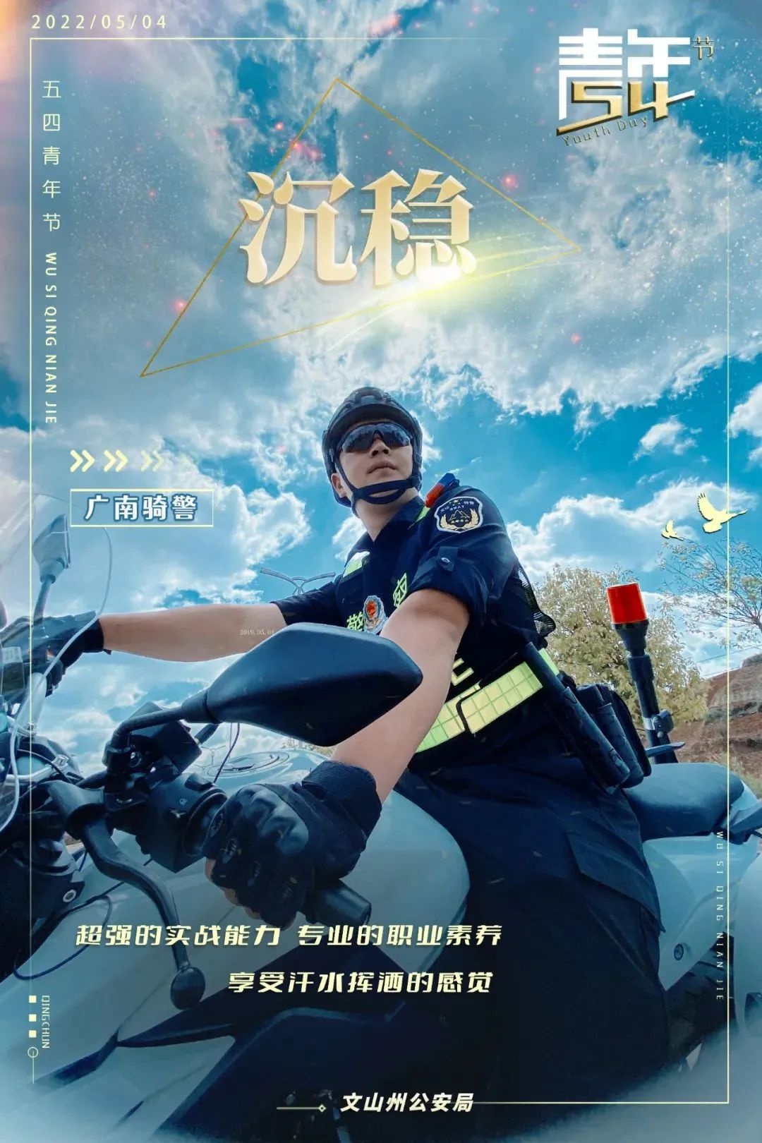 以青春之名 為警徽添光溢彩