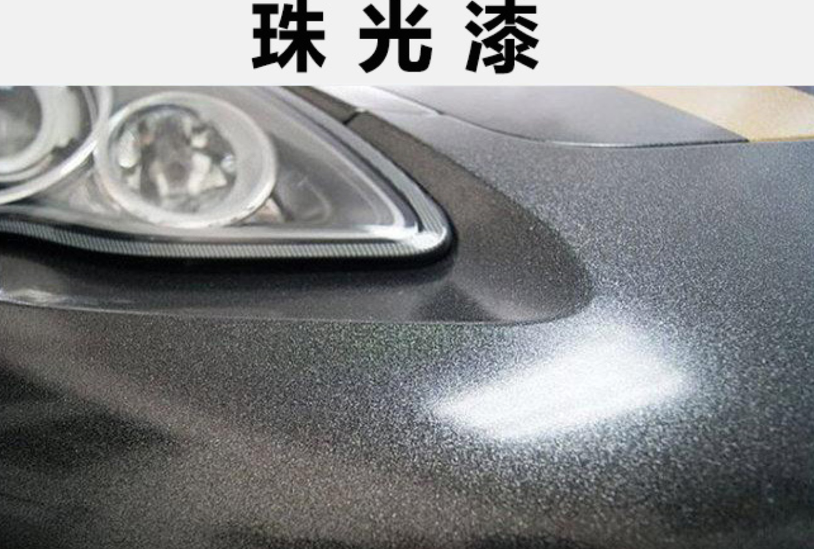 珠光漆和金属漆之间都有什么区别?