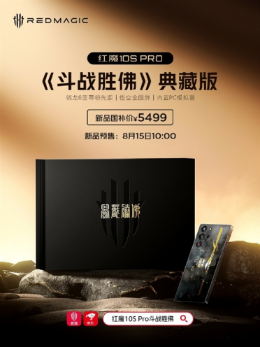 国补5499元！红魔10S Pro《斗战胜佛》典藏版8月15日开售：附赠24K镀金金箍棒