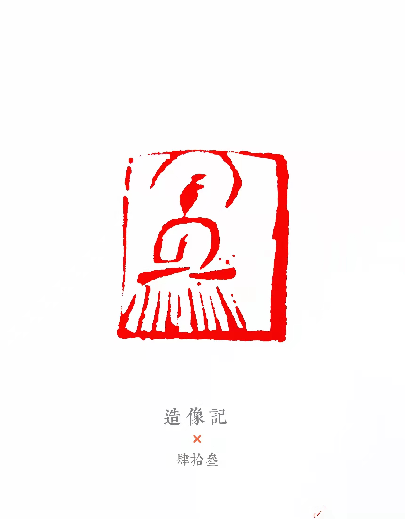 印书坊2021项玝森篆刻
