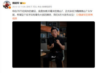 听劝！7875位网友建议成真：魏牌高山7 SUV版6月16日上市
