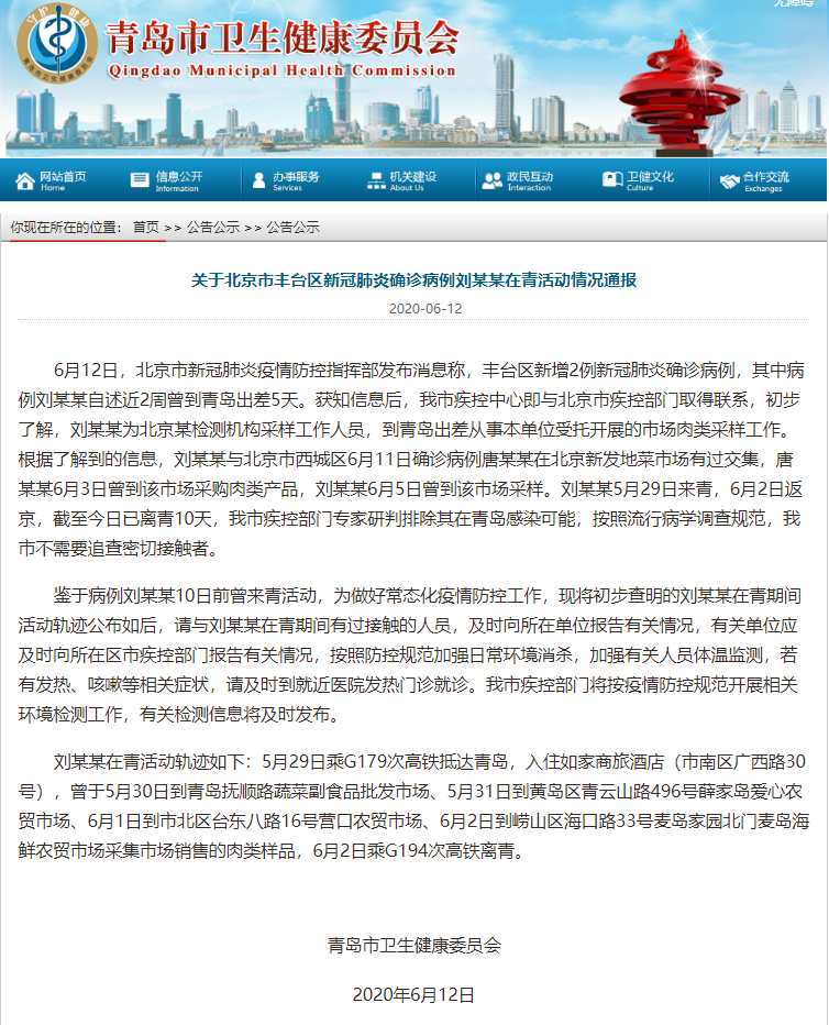 青岛卫健委:排除北京丰台新冠肺炎确诊病例刘某某在青岛感染可能