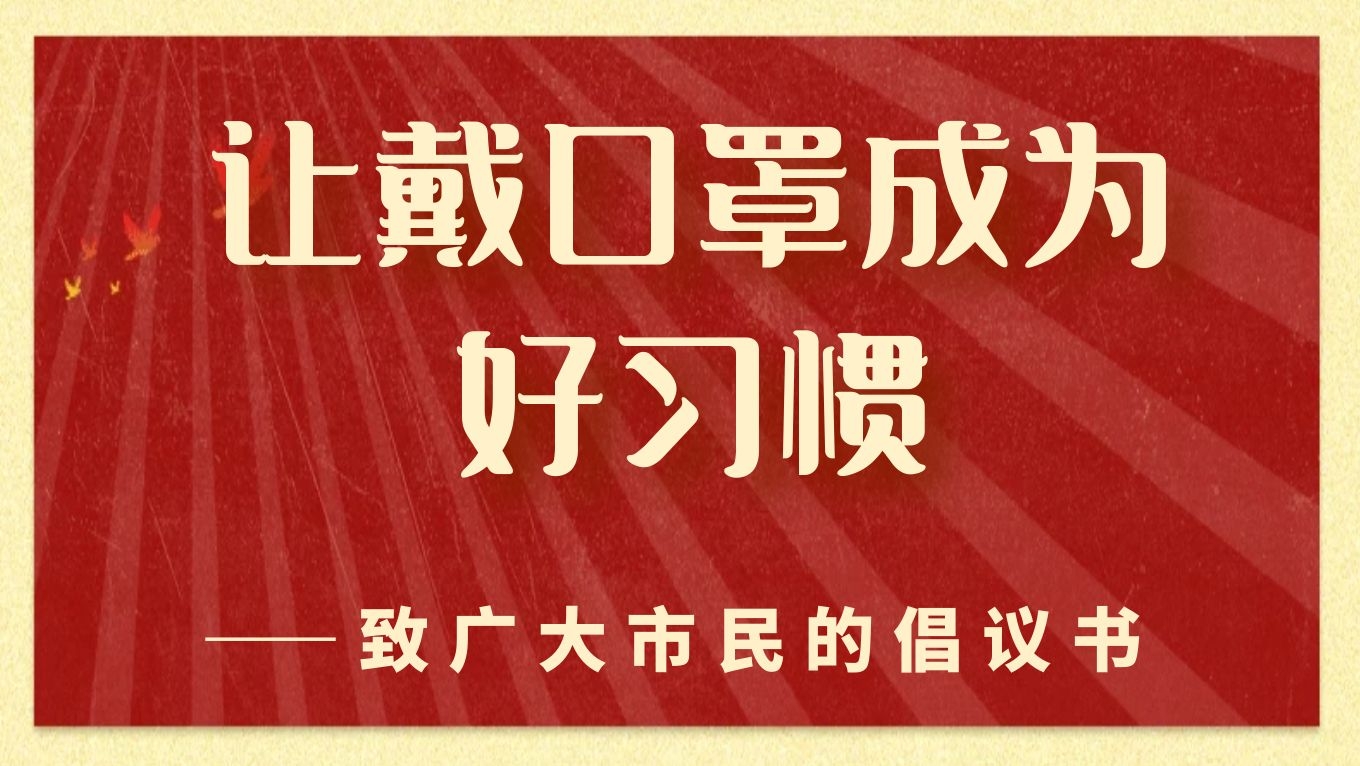 让戴口罩成为好习惯——致广大嘉兴市民的倡议书