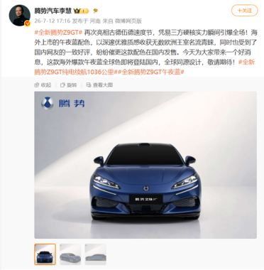 海外富豪追捧配色终于回国！腾势Z9GT午夜蓝全球色即将登陆国内