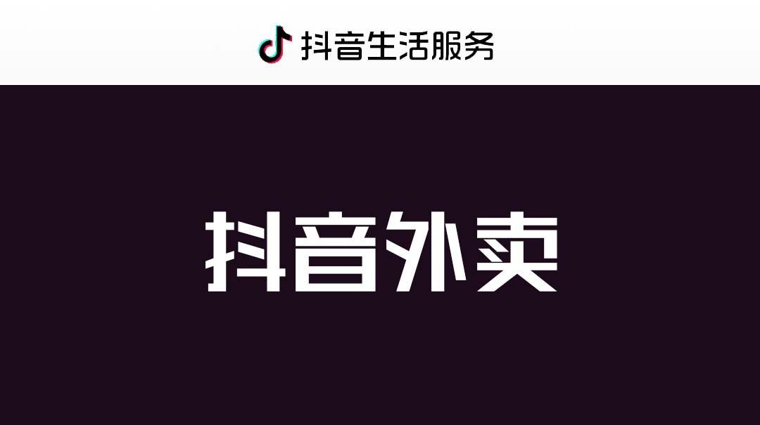 抖音外卖整体上线时间确定!