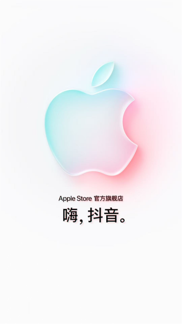 苹果Apple Store官方旗舰店入驻抖音商城：将首发iPhone 17系列