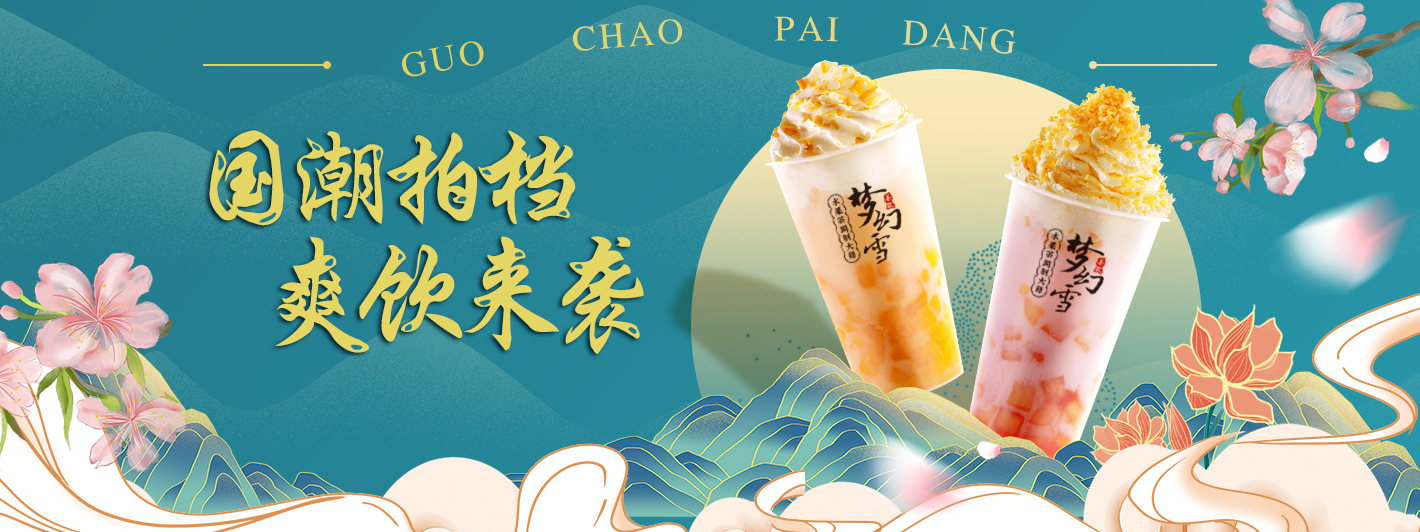 开茶饮店要掌握什么技巧呢?听梦幻雪来告诉你