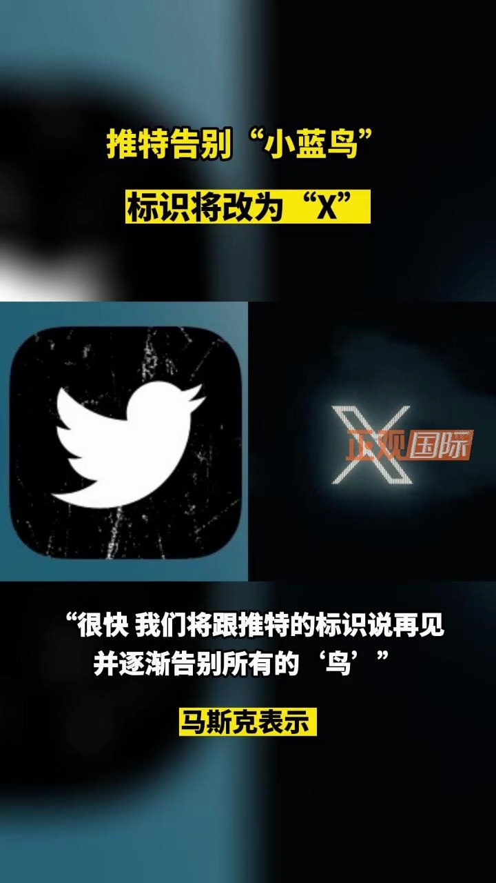 视频|推特告别"小蓝鸟",标识将改为"x"