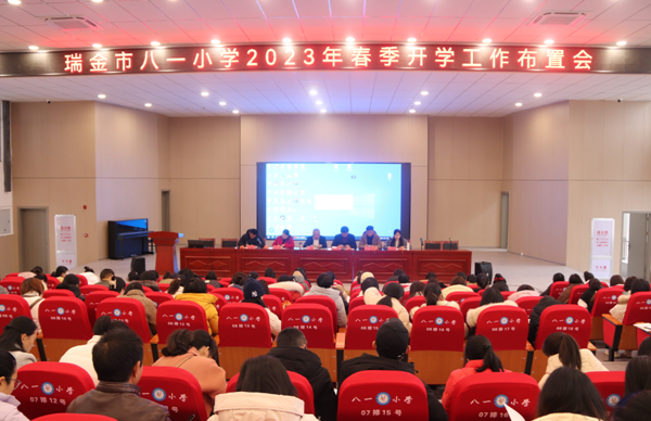 赣州瑞金市八一小学召开2023年春季开学工作布置会