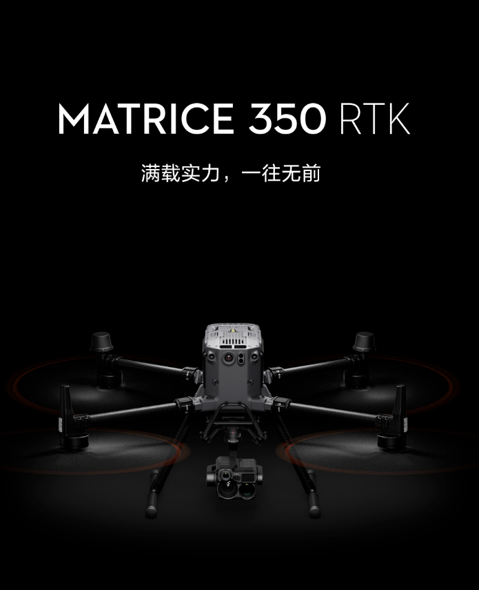 大疆 matrice 350 rtk 行业应用旗舰无人机发布,72428 元起