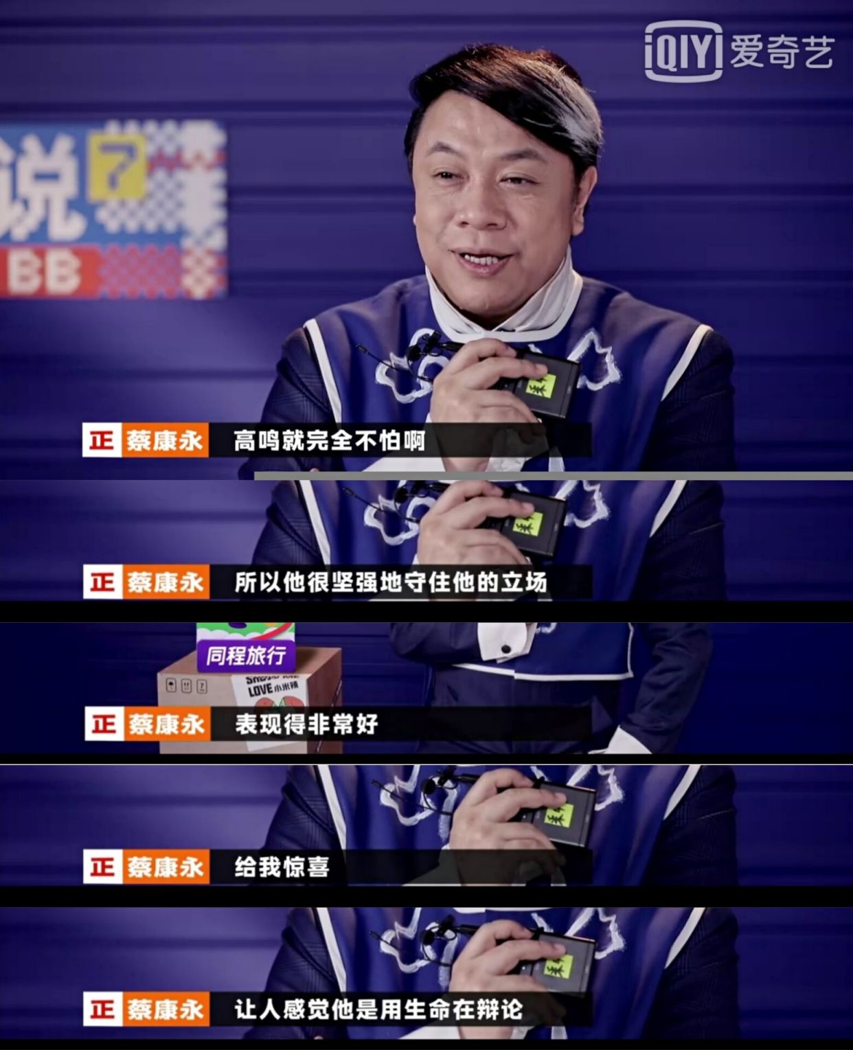 蔡康永,在第七季《奇葩说》导师奇袭环节,有一点,特别暖心!