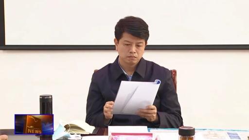 黄巍主持召开疫情防控领导小组工作调度会暨县第33次疫情防控领导小组