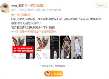 《一梦江湖》联名周边盗用网友原创模板 官方致歉承认供应商疏漏及审核不严
