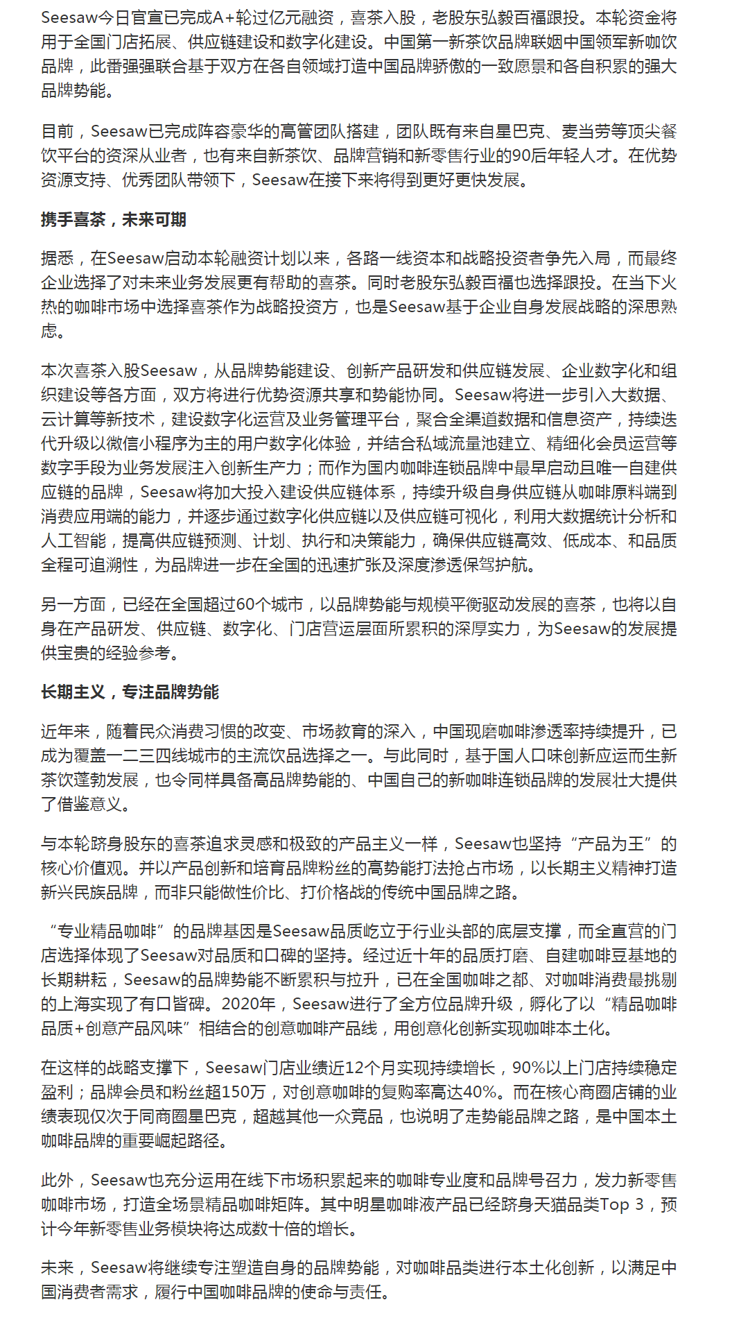 喜茶入股精品咖啡seesaw过亿 弘毅百福跟投