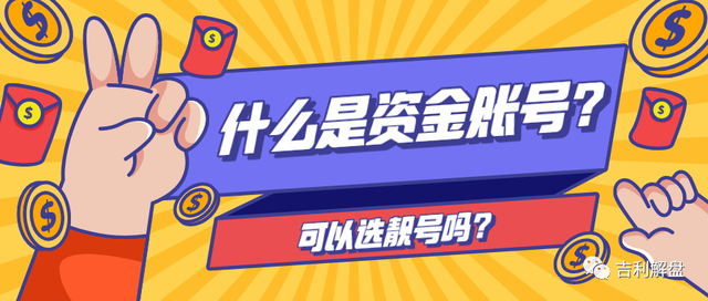 什麼是證券的資金賬號?可以選靚號嗎?