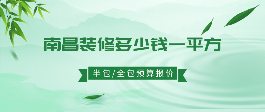 南昌房子装修多少钱一平方,南昌装修报价预算表范本(半/全包)