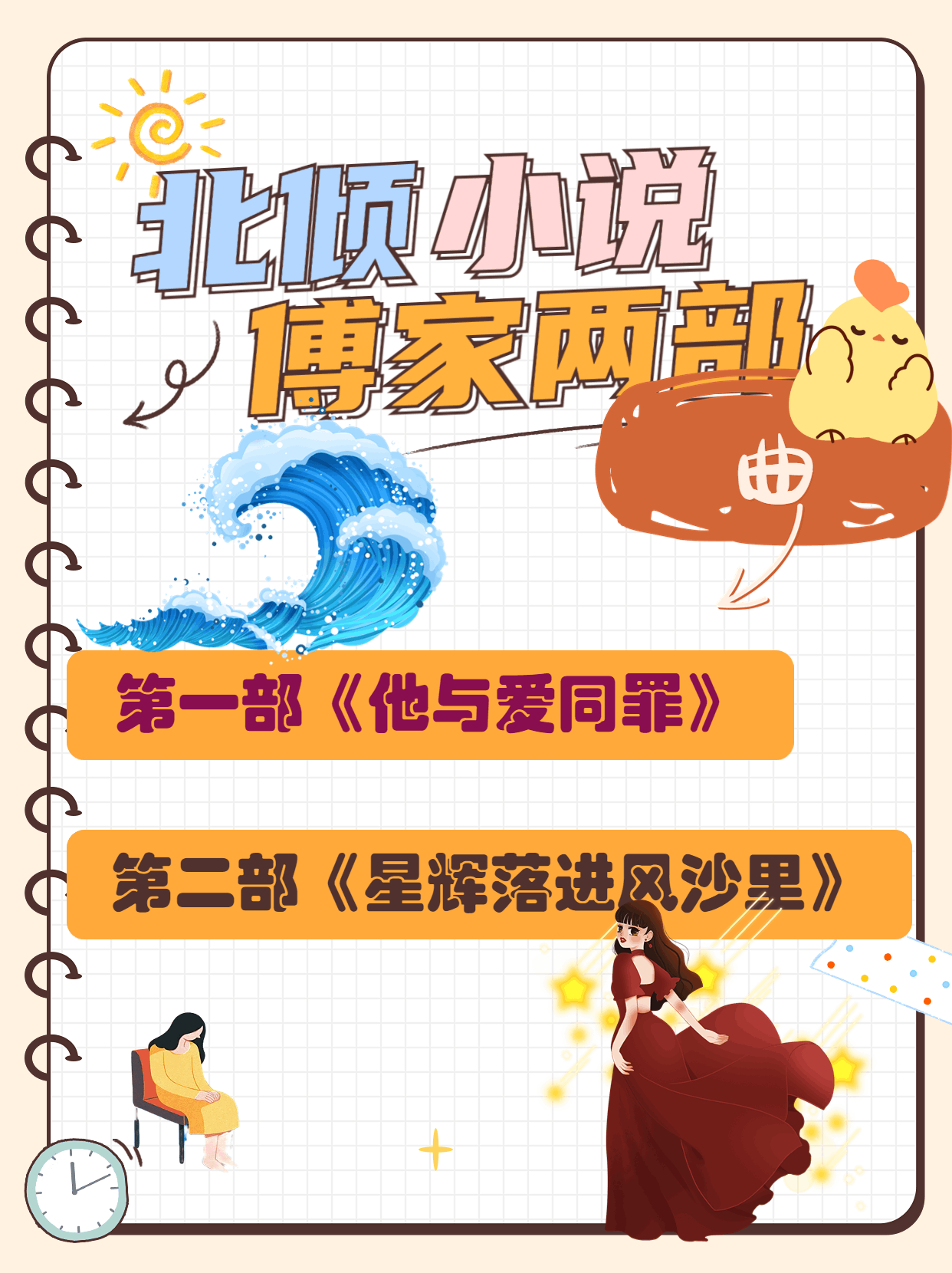 "北倾"的傅家两部曲系列,治愈系的爱情故事,诉说一段美好