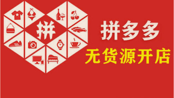 拼多多无货源店群,一人管理10