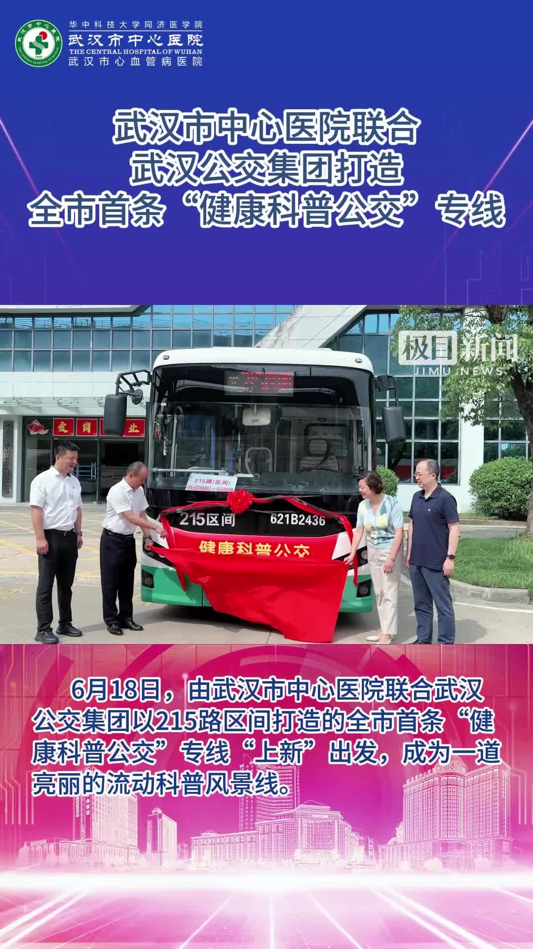 公交车变身移动科普课堂,武汉市中心医院联合武汉公交集团打造武汉市