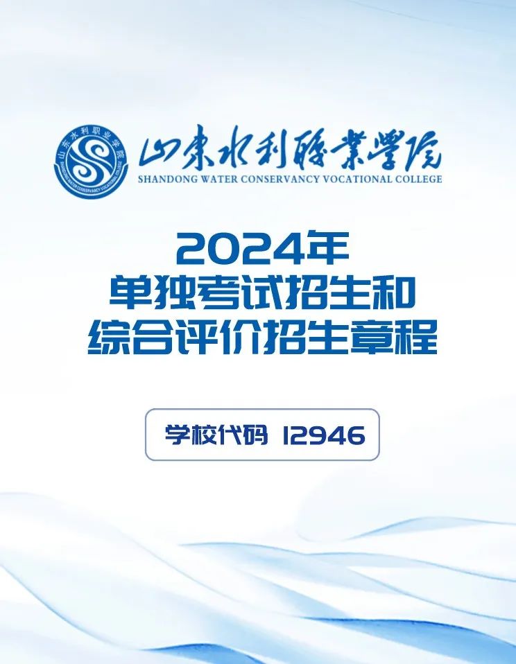 山東省教育廳《關於做好2024年高職(專科)單獨考試招生和綜合評價招生