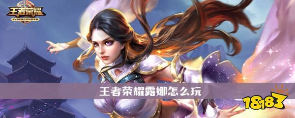 王者荣耀s20露娜怎么玩 王者荣耀s20赛季露娜玩法攻略