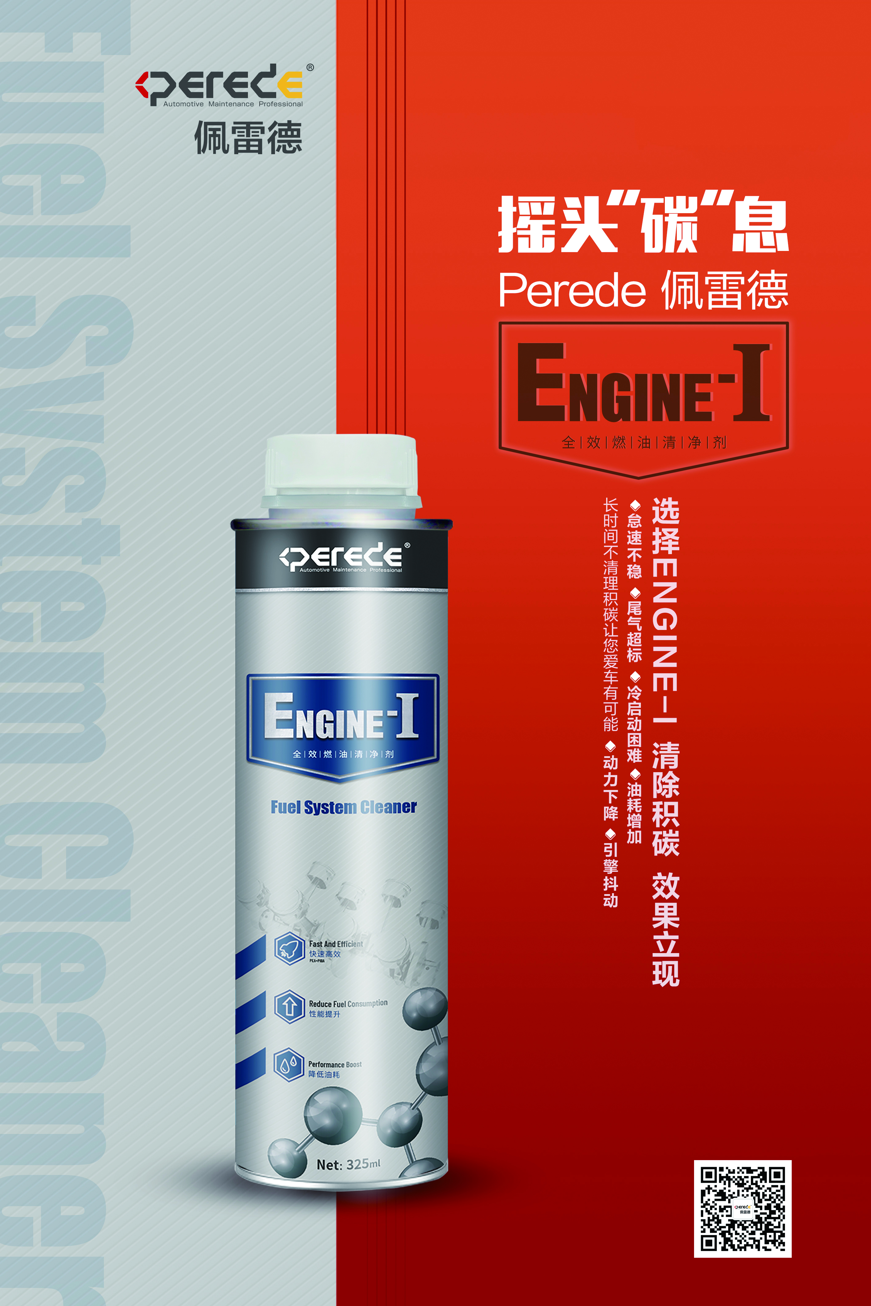 产品推荐|佩雷德全效燃油清净剂engine-i