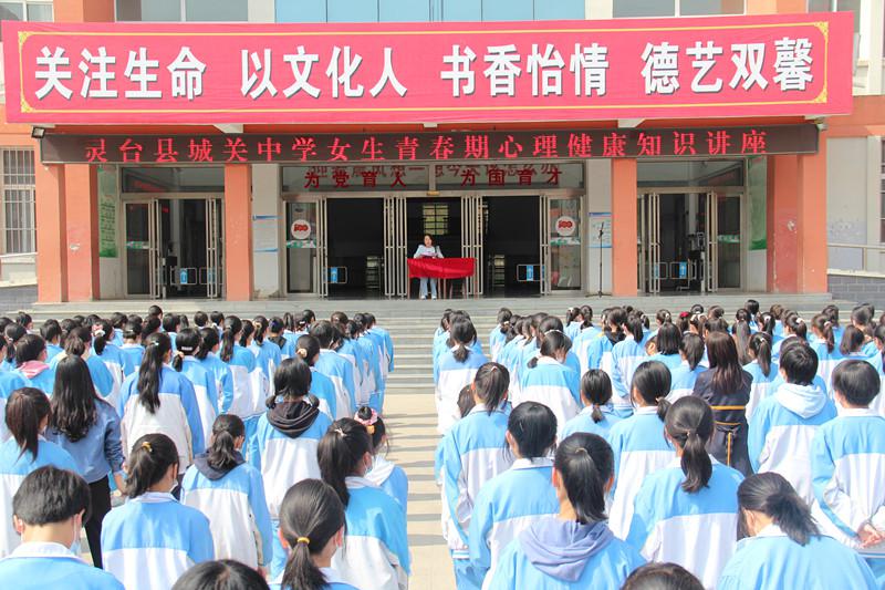 「灵台」灵台县城关中学举行女生青春期心理健康知识讲座