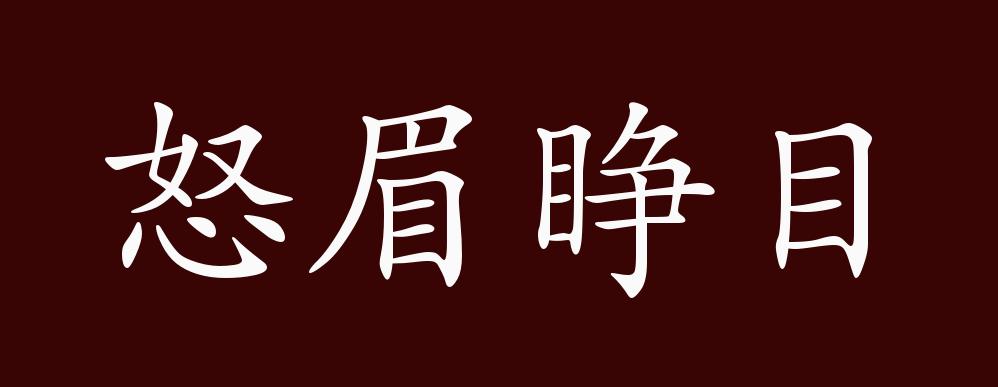 怒眉睁目的出处,释义,典故,近反义词及例句用法 成语知识