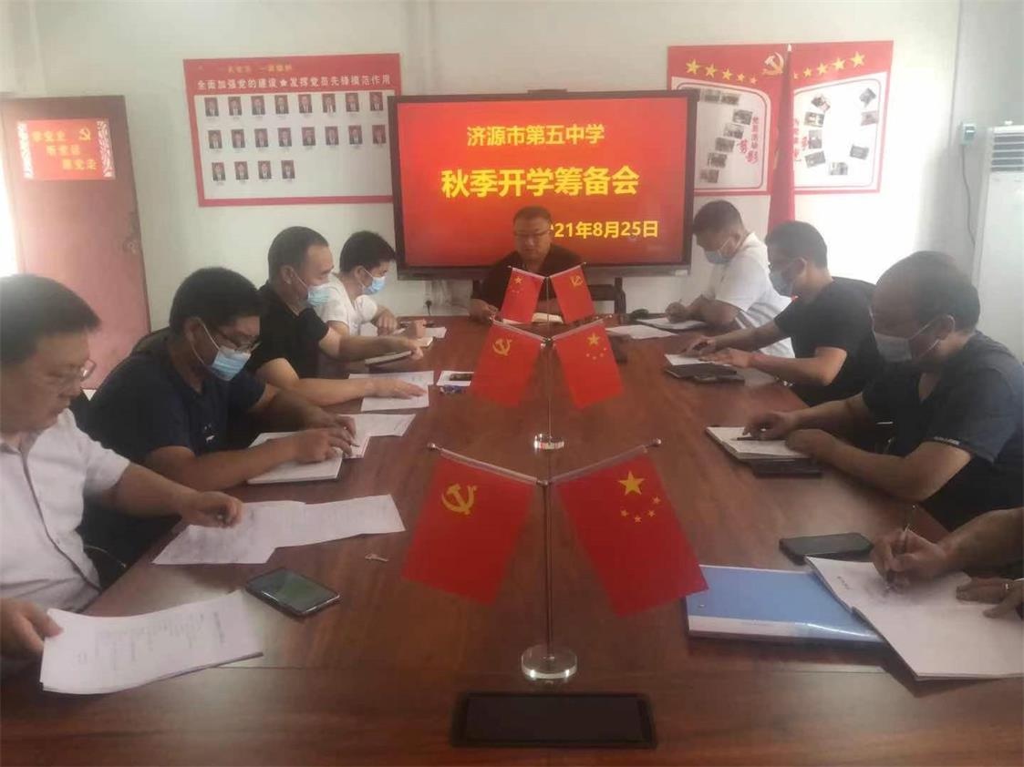济源五中召开2021年秋季开学筹备会