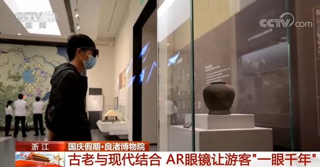 浙江:古老与现代结合 ar眼镜让游客"一眼千年"