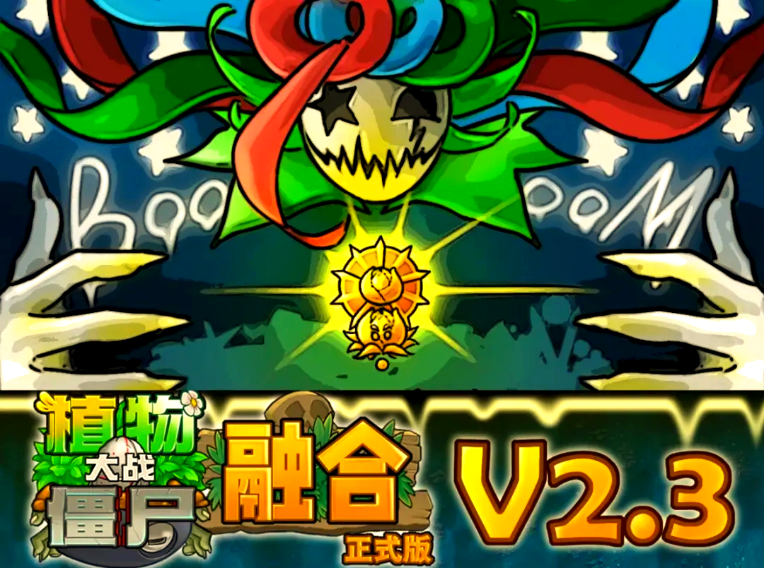 植物大战僵尸-融合版