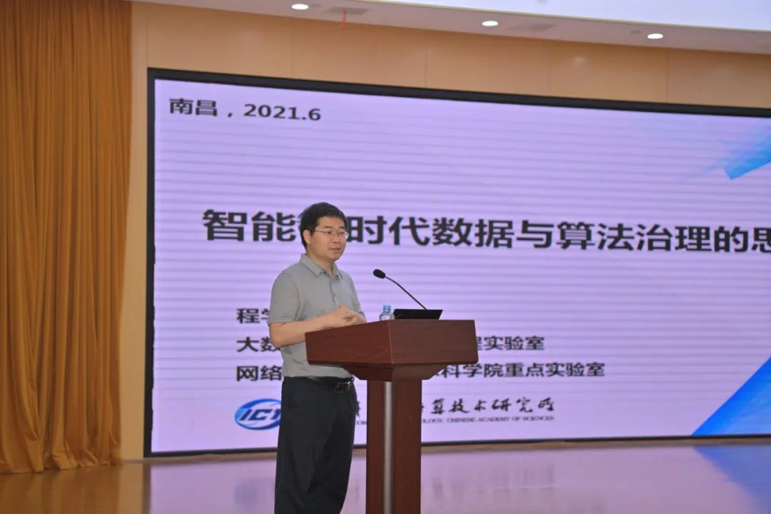 程学旗:智能化时代数据与算法治理的思考——江西省互联网信息学术