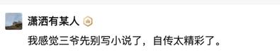 浙三爷:从每单5毛的外卖员,到年入几百万的网文大佬,凭啥?