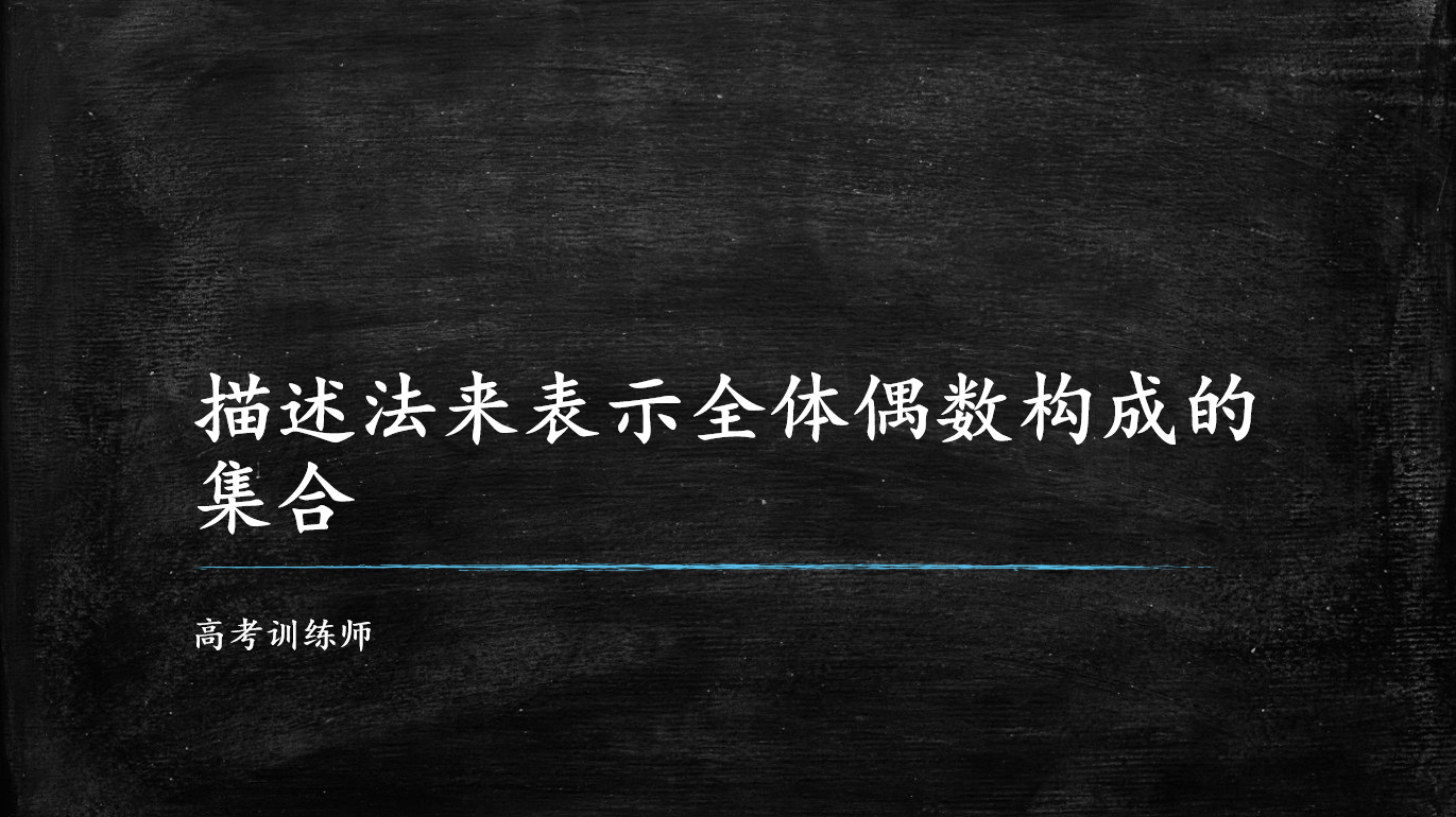 教你如何用描述法来准确地表示集合,两个未知数怎么办?