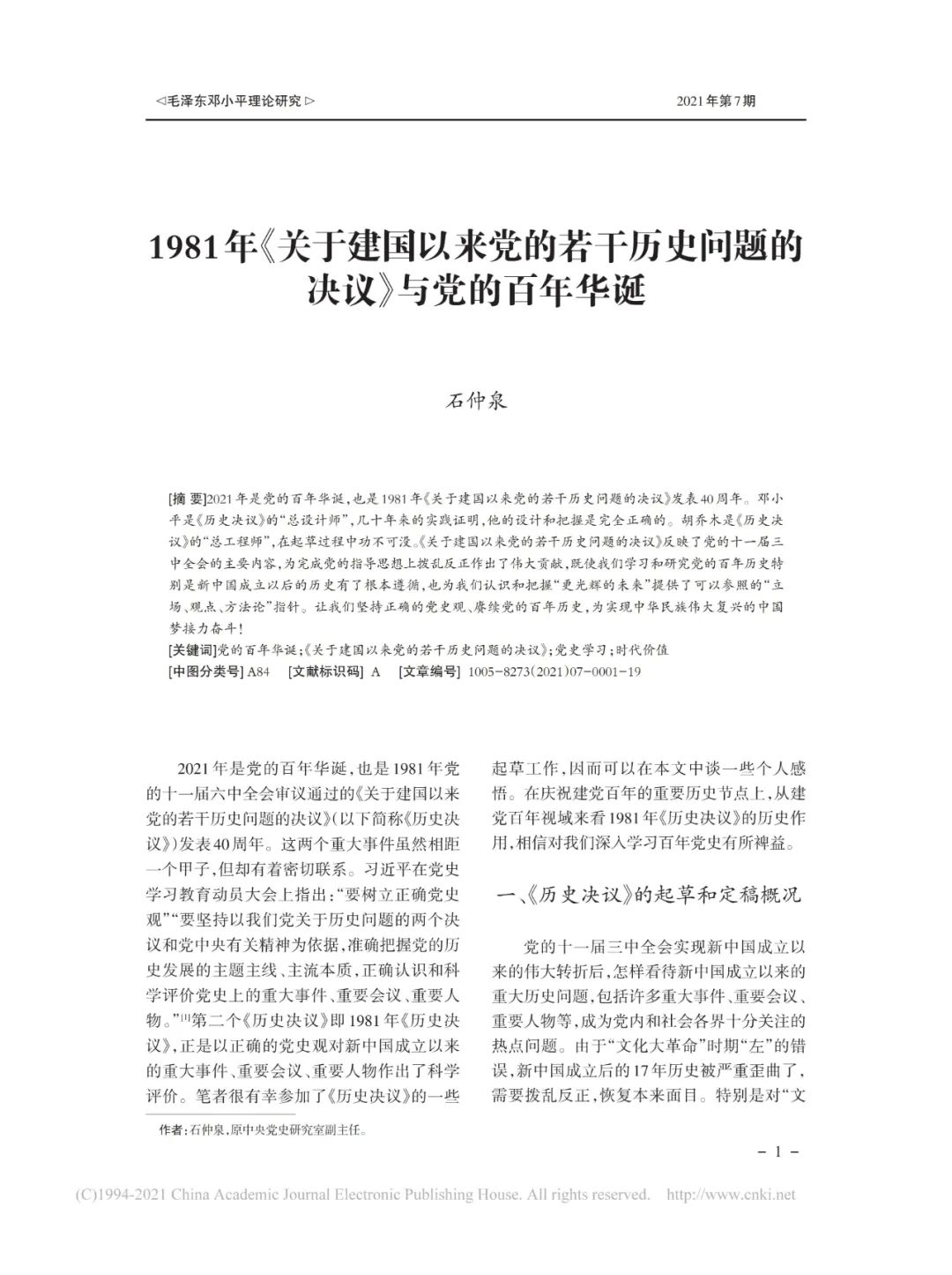 石仲泉:1981年《关于建国以来党的若干历史问题的决议》与党的百年