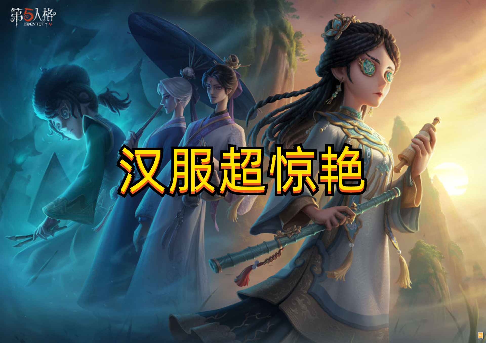 第五人格:古董商金皮海报曝光,汉服着装超惊艳,宿伞变翩翩公子