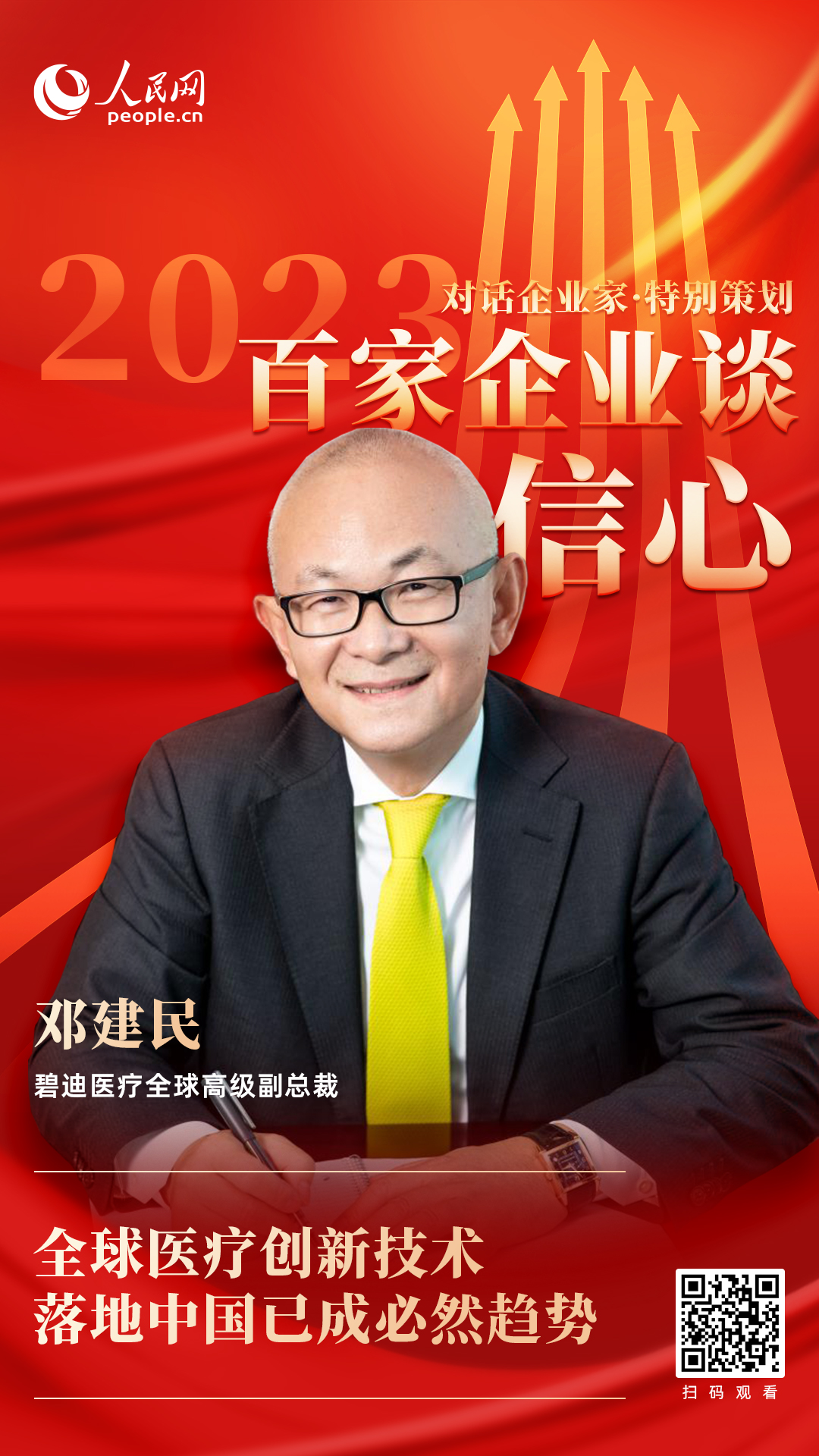 碧迪医疗全球高级副总裁邓建民:全球医疗创新技术落地中国已成必然