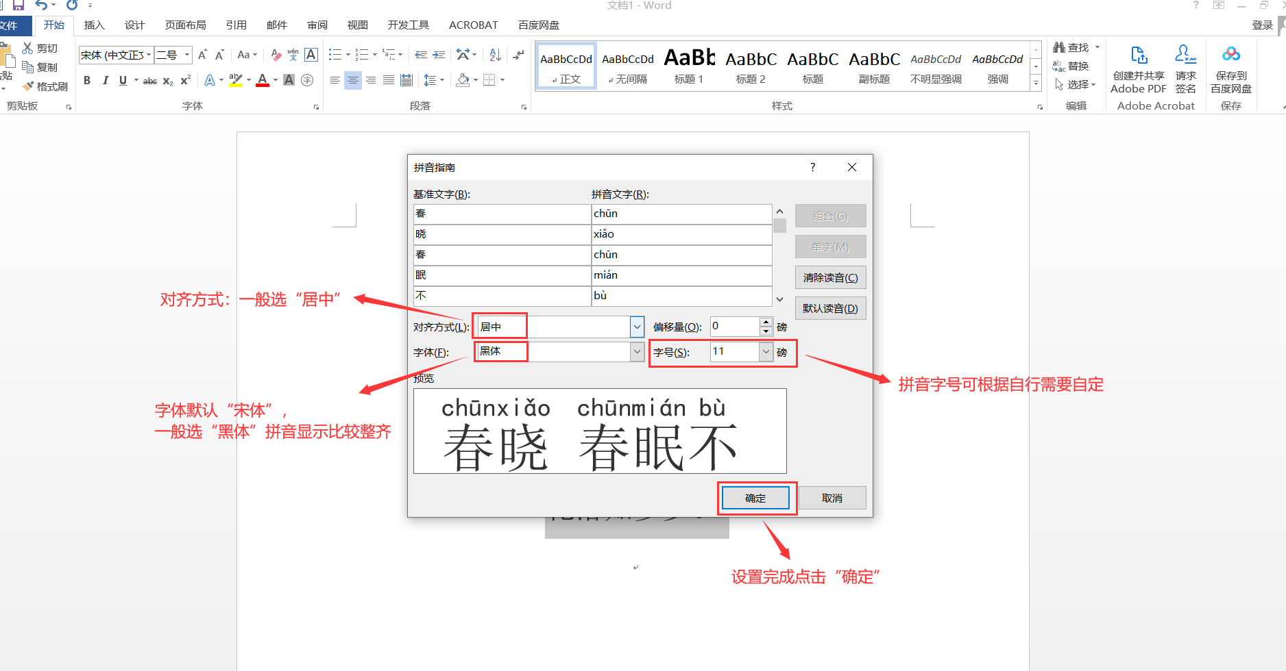 word中如何给文字标注拼音?