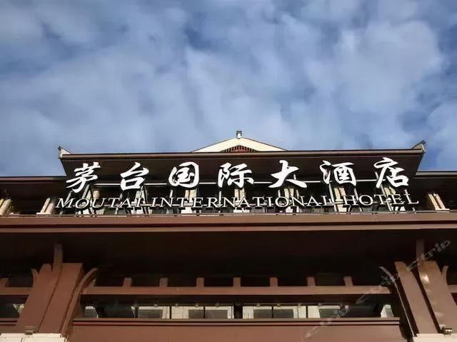 茅台国际大酒店订房图片