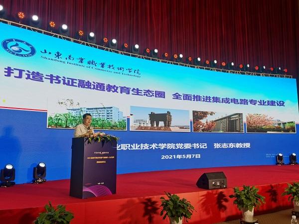 山东商业职业技术学院党委书记张志东出席2021芯时代集成电路产业赋能