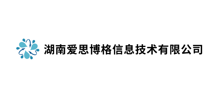 湖南爱思博格有限公司简介