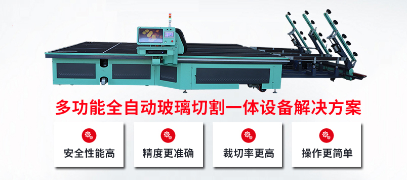 自動玻璃切割機如何正確操作使用