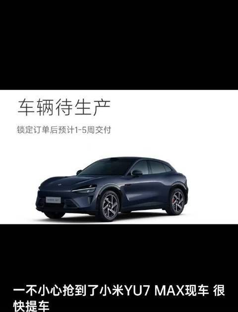 车辆待生产，预计1-5周交付；用户抢到小米YU7 MAX新车，快速提车。