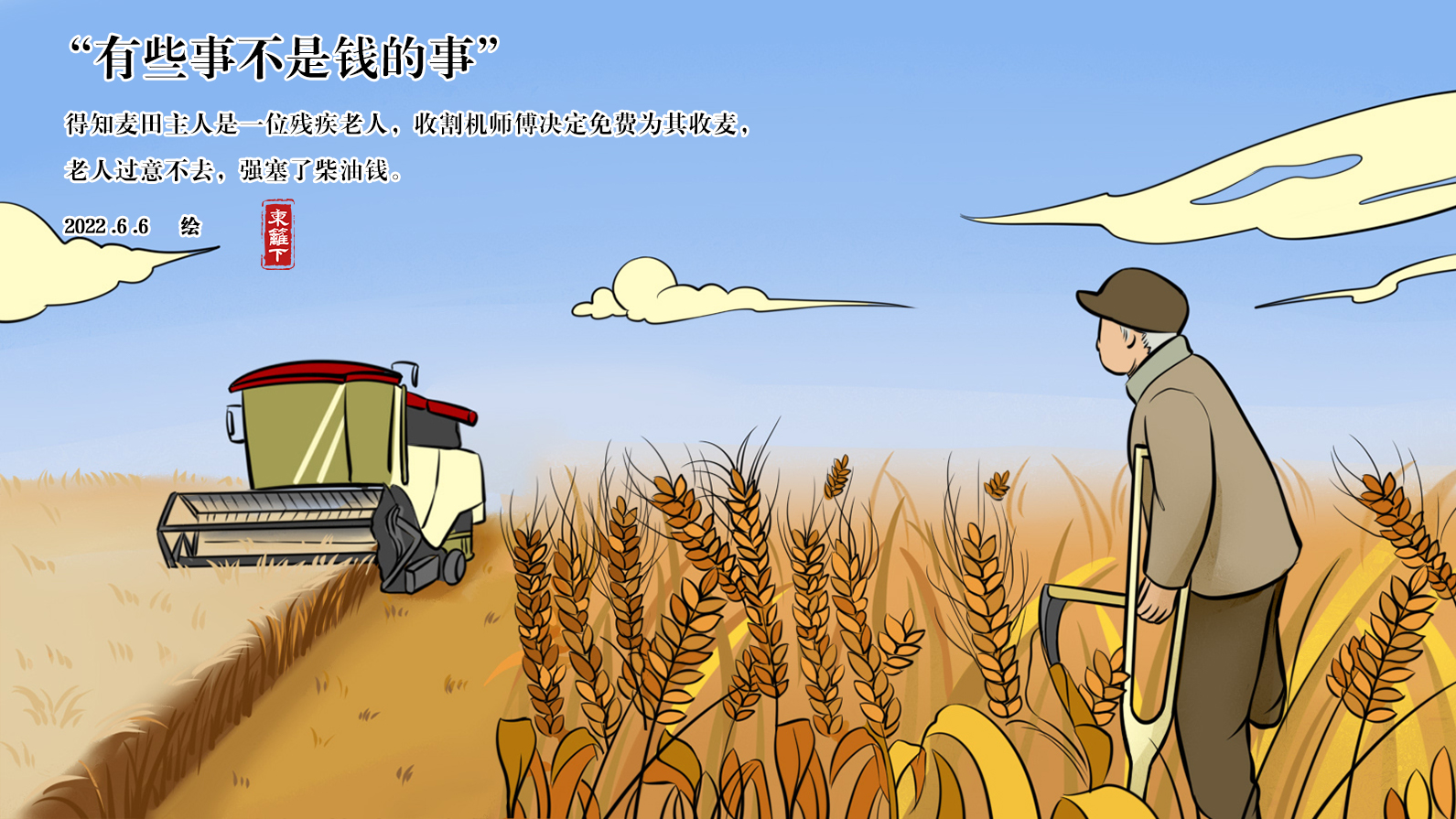 「挑战365天正能量速写画」第188期:收割机师傅免费帮残疾老人收麦