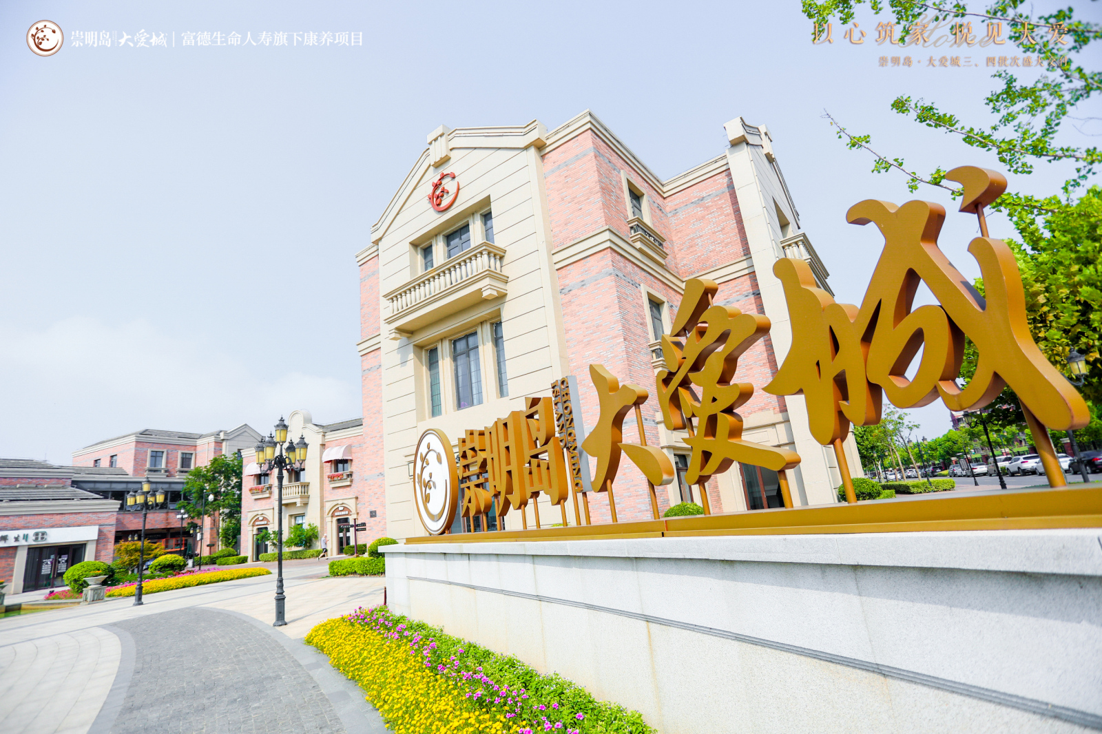 崇明岛大爱城书院荣获"2023养老机构运营卓越表现"奖