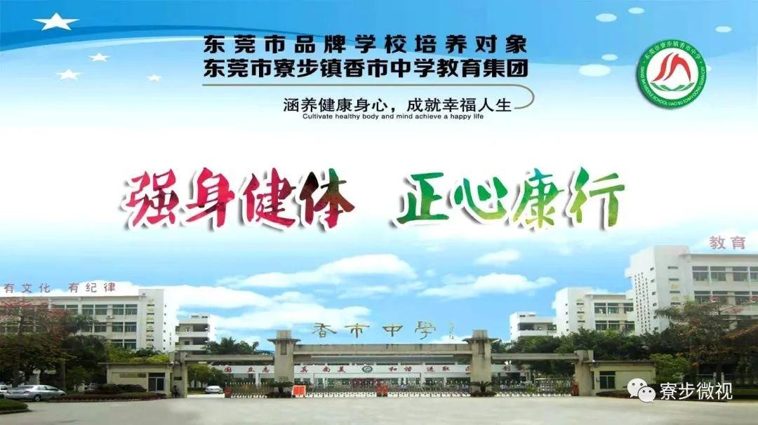 喜讯!香市中学被认定为东莞市第二批品牌学校